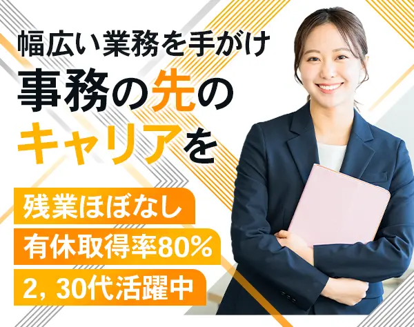 事務■残業ほぼなし■2,30代活躍中■年休120日＆有給取得率8割■ブランクOK