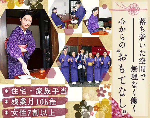 和食店の接客スタッフ*未経験OK*残業月10h程*まかない1食200円*女性活躍中