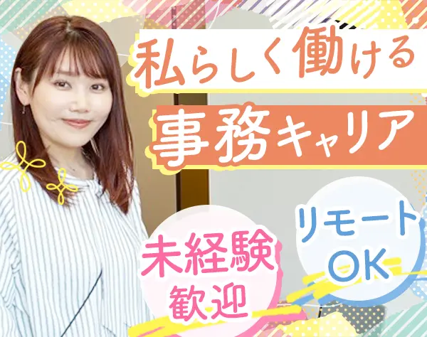 事務*未経験OK*土日祝休*残業月10h以下*リモートOK*月給27.1万円*賞与年2回