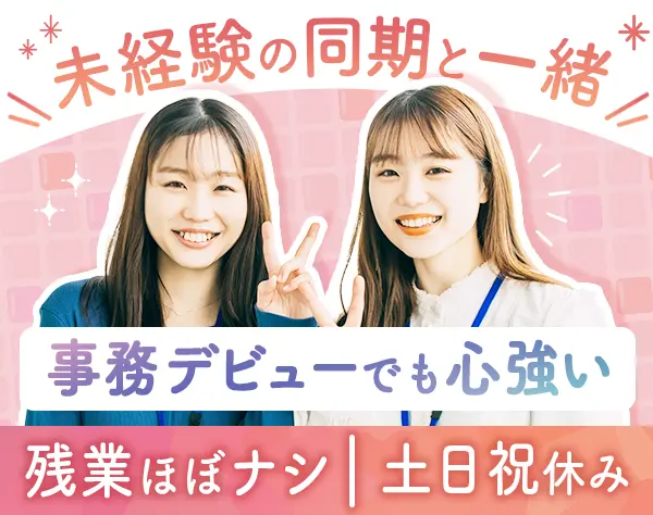 事務*未経験歓迎*20代30代活躍*月給24万円～*基本17時半退勤*大阪心斎橋