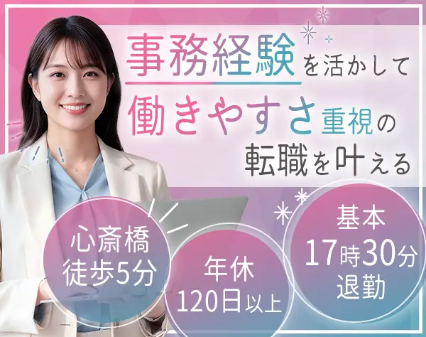 事務*20代30代活躍*土日祝休み*残業ほぼナシ*面接1回*有給積極利用OK