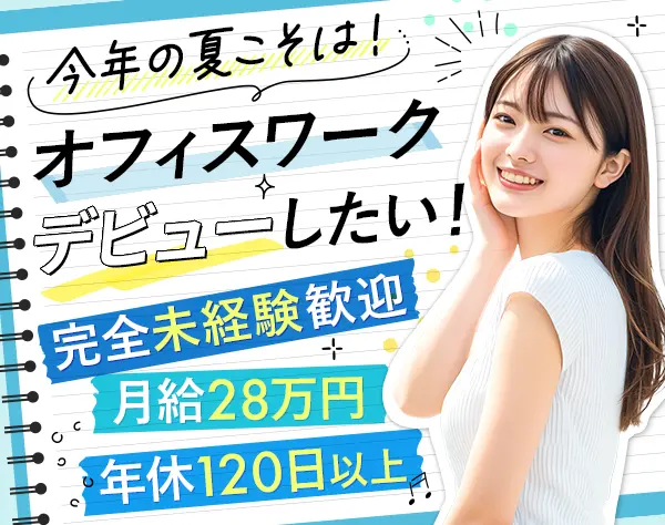 サポート事務*全員未経験スタート*月給28万円～*年休120日*残業少*20代中心