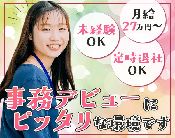 総務*未経験OK*残業なし*有給消化100％*年間休日125日*有休連続取得OK