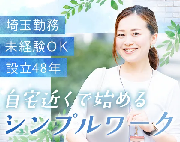 営業事務◇未経験OK◇研修あり◇産育休復職100％◇残業少なめ◇埼玉勤務