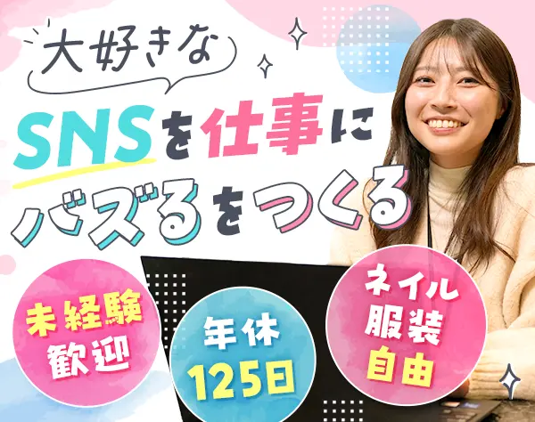 SNS広告マーケター｜未経験OK*賞与年4回*土日休み*服装自由*残業ほぼなし