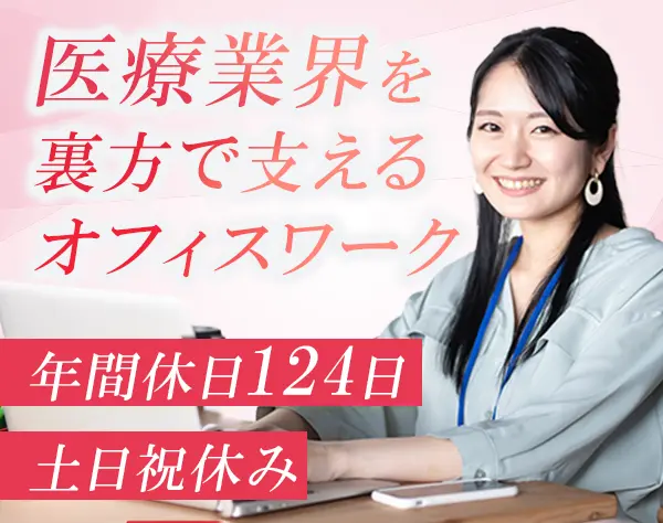 営業事務*未経験歓迎*医療業界で安定◎*年休124日*土日祝休み*服装自由