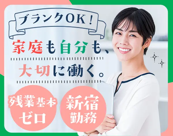 サポート事務*定時18時＆残業なし*賞与年2回*年休125日＠新宿御苑駅