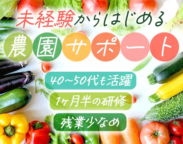 農園運営サポート*未経験・ブランクOK*40・50代活躍*土日祝休*残業少なめ