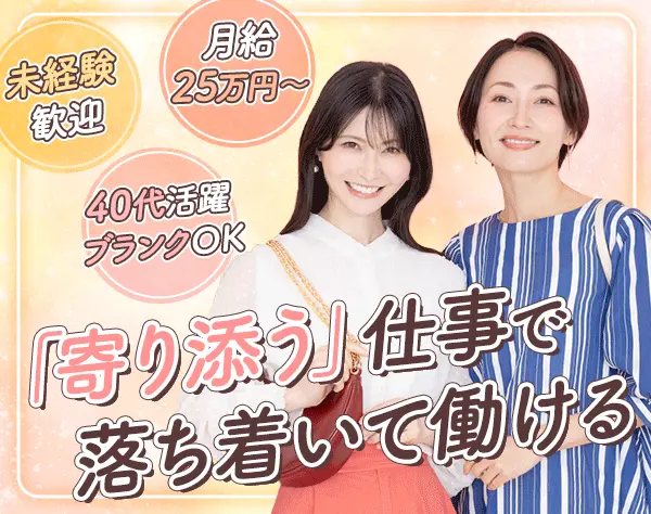 雇用継続サポート（定着支援）*未経験・ブランクOK*土日祝休*月給25万円～