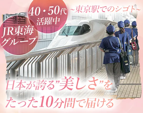 新幹線のドレスアップスタッフ*未経験可*毎年昇給*年齢不問*福利厚生充実