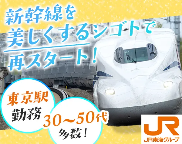 新幹線車内の折り返し清掃スタッフ*未経験可*毎年昇給*ブランクOK