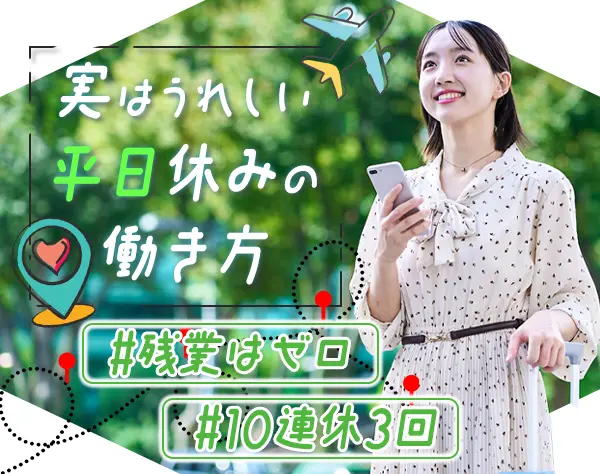 サポート事務*完全未経験OK*月給26.6万～*実働7h*残業ゼロ*10連休が3回