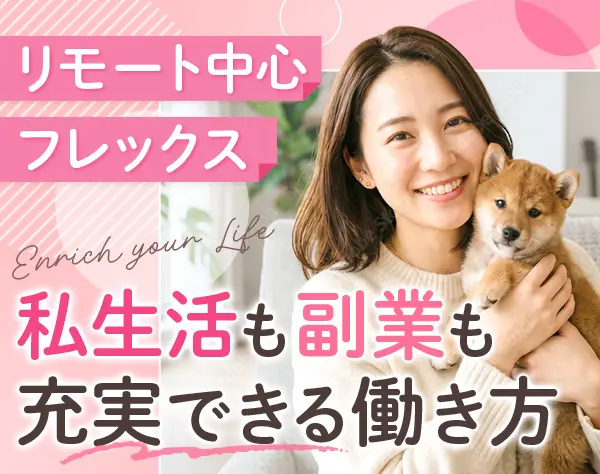 セミナー運営サポート｜フレックス｜週3～4日リモート｜副業OK｜残業ほぼ無