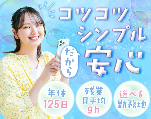 軽作業スタッフ*Web面接OK*未経験歓迎*残業月平均9h*年休125日*全国募集