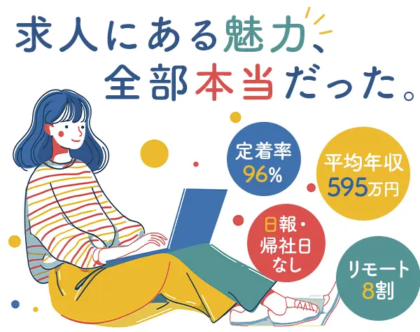 インフラエンジニア＊給与も働きやすさも好待遇＊定着率96％！＊女性活躍中