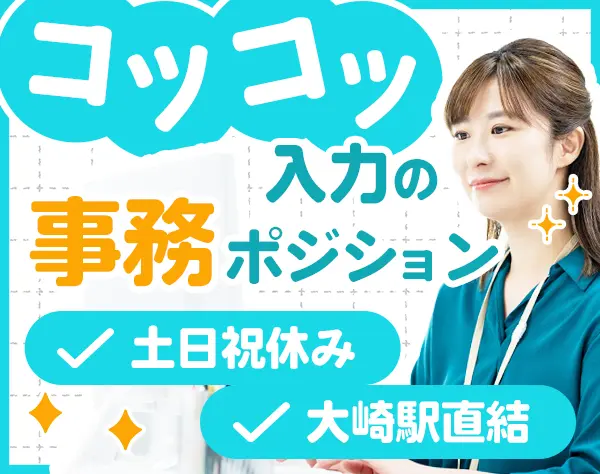 事務/30代40代活躍中/月収26.3万円～/土日祝休み＆年休126日/大崎駅直結