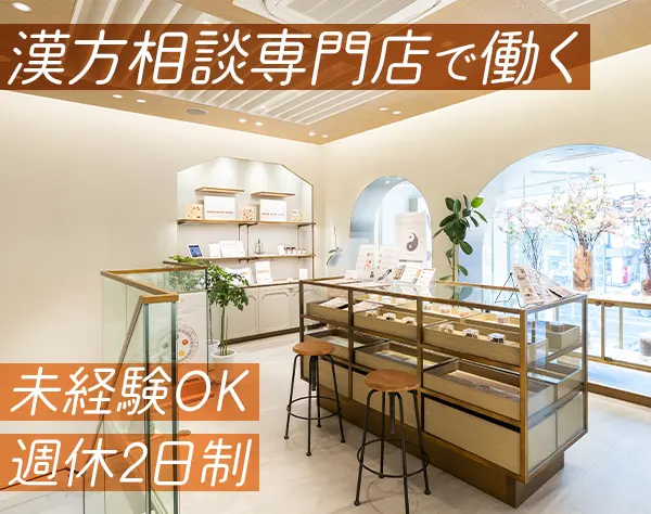 漢方相談専門店スタッフ*未経験OK*登録販売者を活かせる