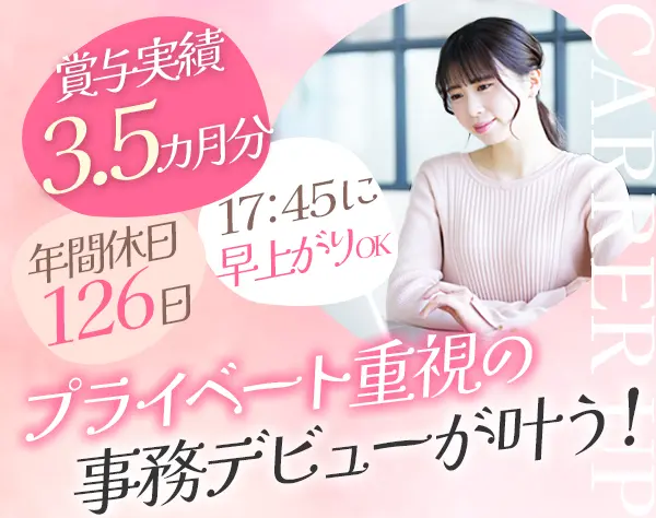 事務*未経験OK*年休126日*残業ほぼなし*定時前退社可*土日祝休み*賞与年3回