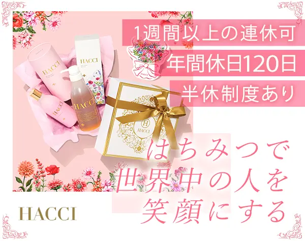 HACCIの販売スタッフ*経験者優遇*残業ほぼ0*有給消化率97％*年間休日120日