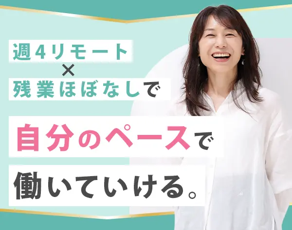 人材管理アシスタント*週4リモート*シンプルワーク*基本定時*月30.8万も◎
