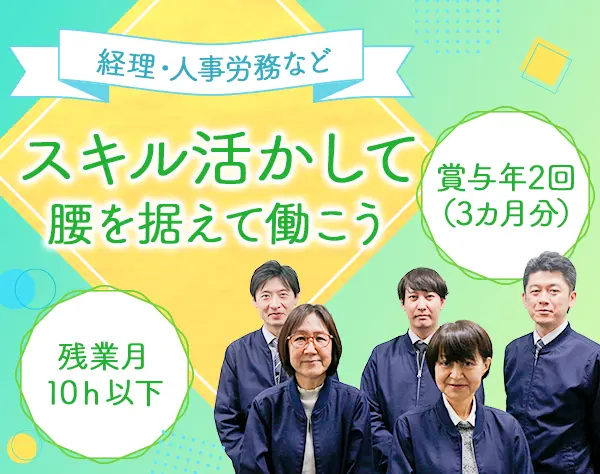 労務(給与計算/勤怠管理など)*賞与年2回(3ヵ月分)*残業月10h以下
