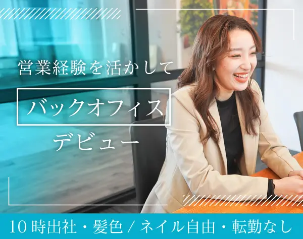営業アシスタント#営業経験者歓迎#土日祝休#髪色・ネイル自由#10時出社