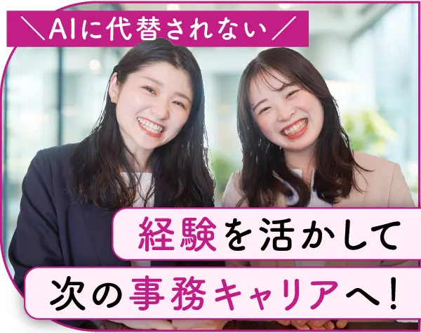 事務職#月給30万円以上#年休125日#髪色・ネイル自由#10時出社