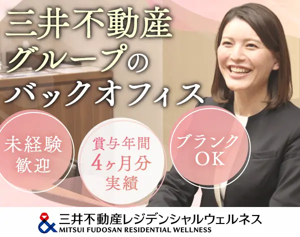 レジデンス事務/未経験OK/賞与支給平均4ヶ月/転勤なし/実働7.5h/fgsm4