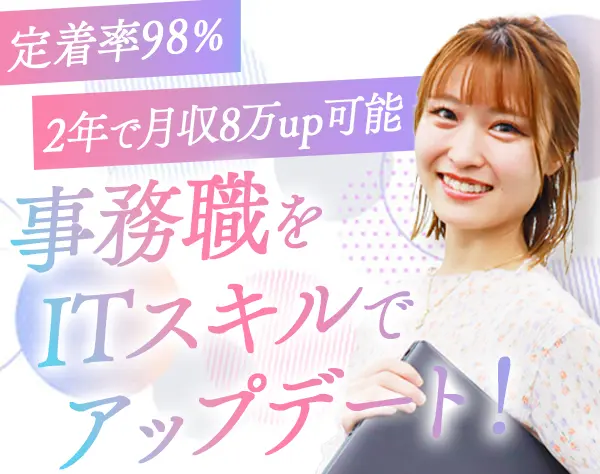 IT事務*フルリモートOK*社内研修が充実*未経験OK*残業ほぼ無*定着率98%