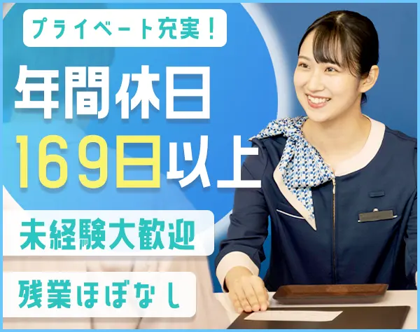 ホテリエスタッフ*未経験歓迎*有休取得ほぼ100％*残業少なめ*賞与年2回