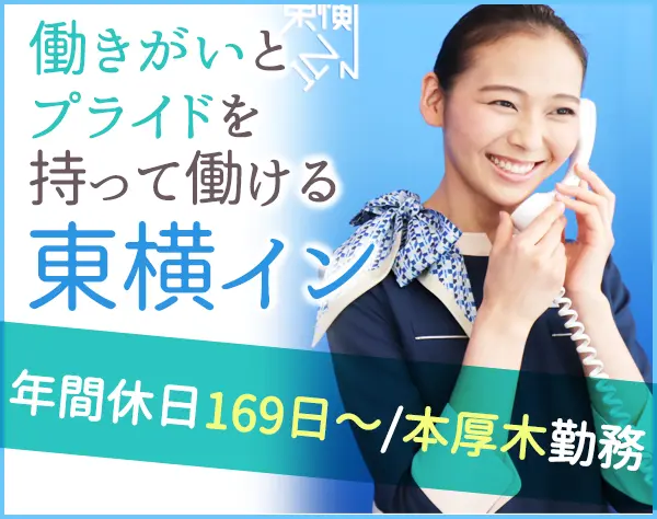 ホテリエスタッフ*未経験歓迎*月7～8日勤務*残業少なめ*有休取得ほぼ100％