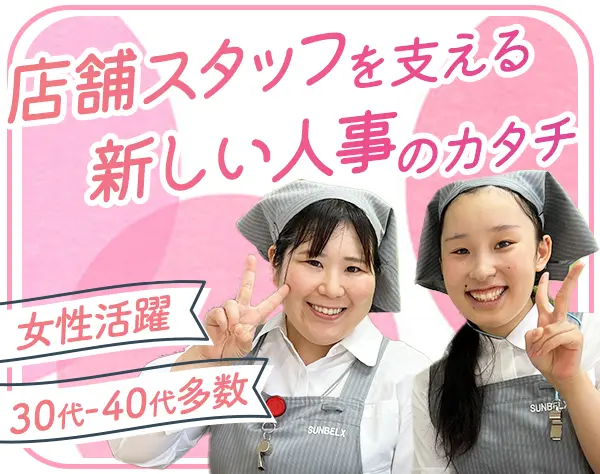 店舗人事サポート*未経験OK*賞与年3回*残業月10h程*新設ポジション/22