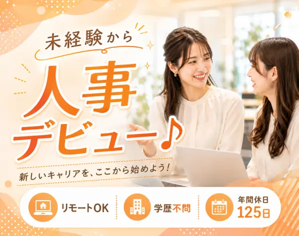 採用・教育担当／未経験OK！*基本定時退社*住宅手当あり*リモートOK
