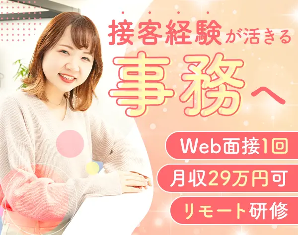 データ入力事務/月収29万/リモート研修/未経験入社率98%/年休123日