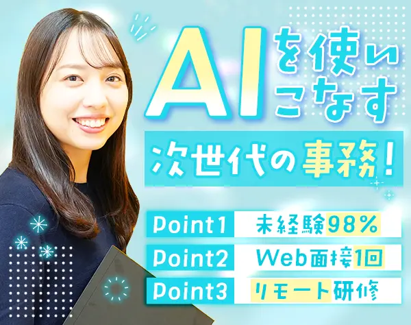 貿易事務/未経験98％/月29万～/リモート研修/専任フォロー担当制/服装自由