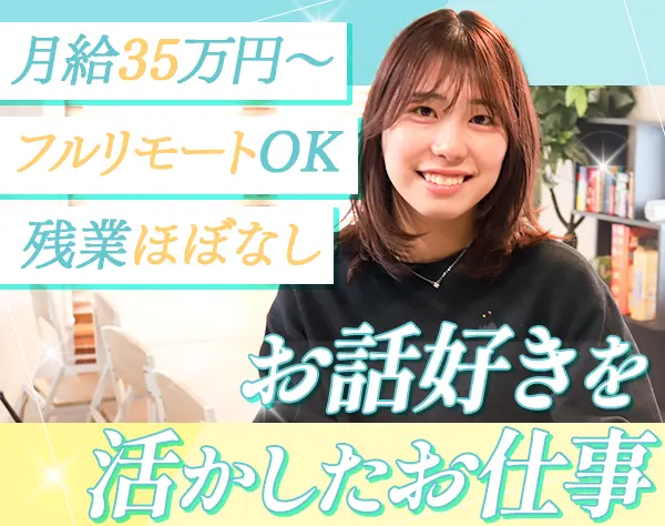 人材コーディネーター*未経験OK*月給35万円～*フルリモートOK*年休126日
