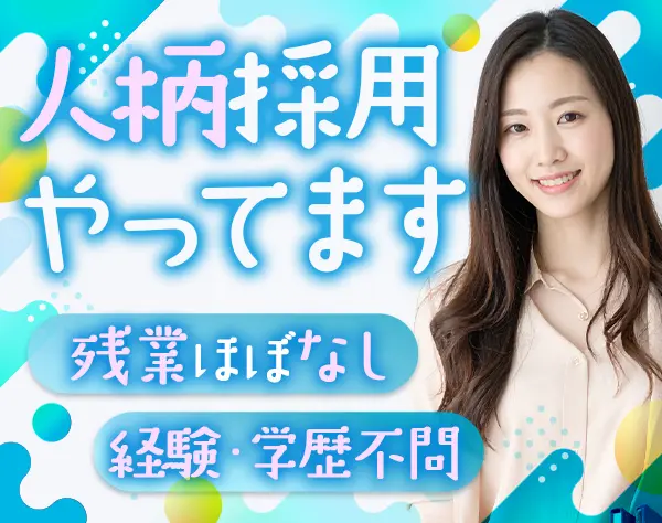 秘書/広報★未経験歓迎★将来的にフルリモ可★完全人柄採用★賞与年2回