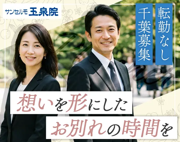 葬祭プランナー*未経験OK*残業少*5連休OK*夜勤・当直なし*月収30万円以上可