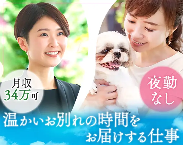 セレモニープランナー(ペット葬)*未経験9割*夜勤無*残業少*30代～40代活躍