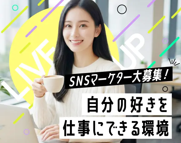 SNSマーケター◆未経験OK／フルリモ・副業OK／髪色・服装・ネイル自由
