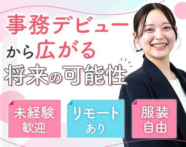 サポート事務*未経験OK*年休130日*フルリモート有*原則定時退社*9割が20代