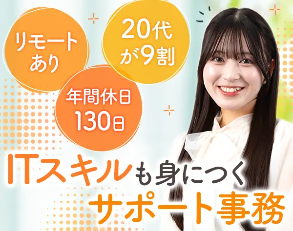 サポート事務*未経験歓迎*年休130日*残業ほぼ無*フルリモート有*土日祝休