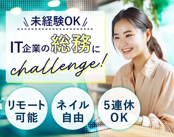 総務｜未経験OK*年休120日以上*月給25万円*ネイル/服装自由*残業ほぼなし