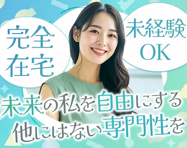 テクニカルサポート*未経験OK*完全在宅*全国募集*時間休あり*残業月1h