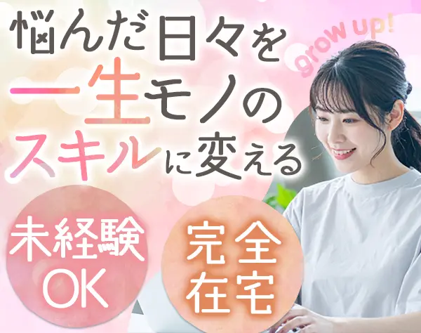 人事｜完全在宅｜未経験から専門職へ｜毎日3h業務内学習｜残業月1h