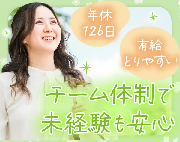 生活支援アドバイザー/未経験OK/月残業10h以内/年休126日/賞与4ヶ月