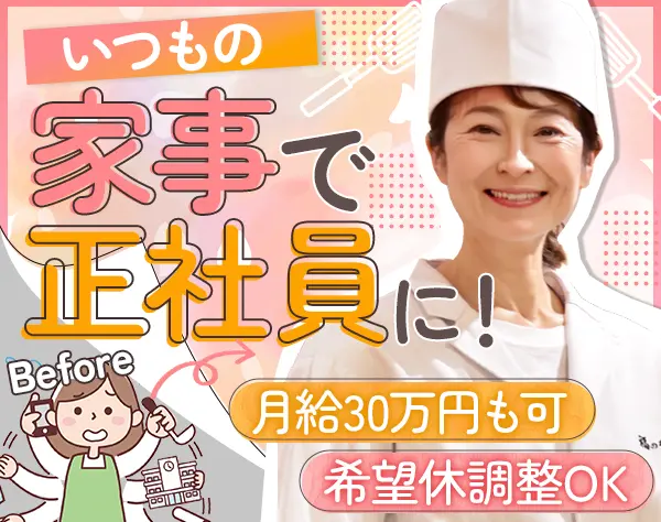 店舗スタッフ/未経験OK/家庭調理レベル/月給29万円～/ブランクOK/賞与年2回