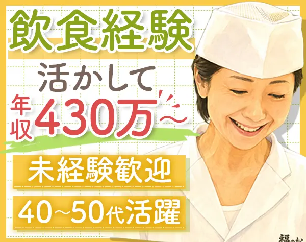 店長候補/40～50代活躍中/マネジメント未経験・ブランクOK/年収430万円可