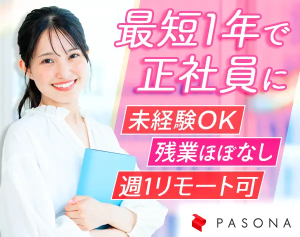 アメリカ駐在員の経費精算・給与計算業務*未経験OK*残業少なめ*飯田橋/梅田