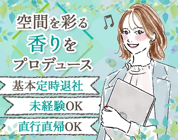 香りのプロデュース営業*20代活躍*基本17:30退社*月給26.1万円～*ネイル可